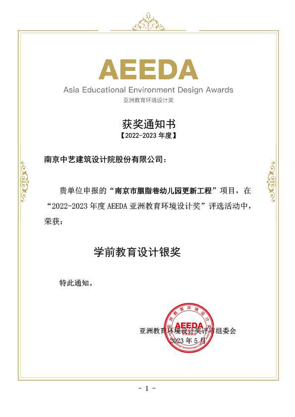 AEEDA亚洲教育环境设计奖【2022-2023年度】获奖通知书