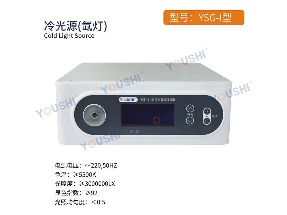 YSG-Ⅰ型冷光源(氙灯)