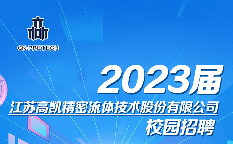 高凯技术2023届校园招聘正式启动
