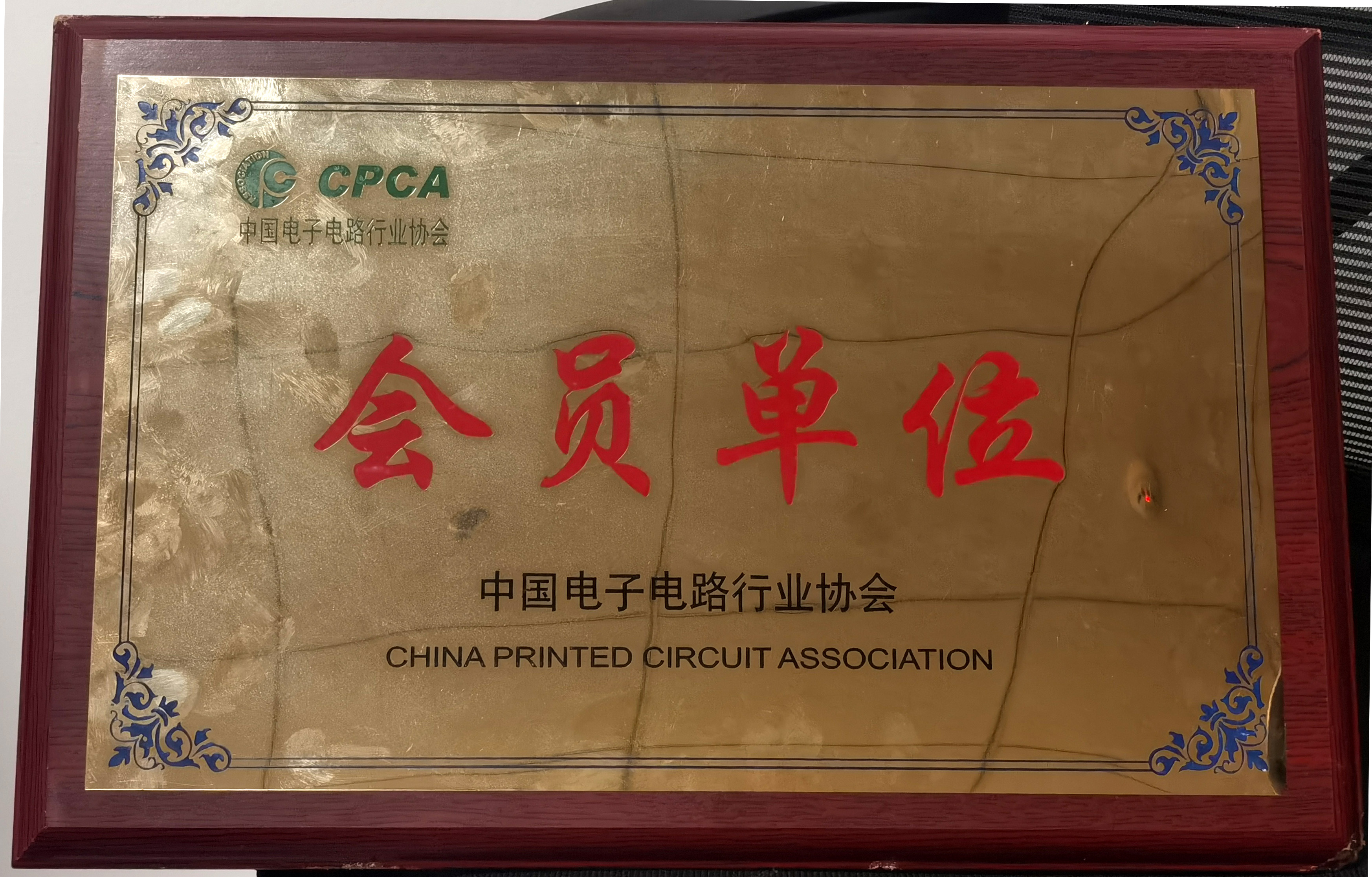 中国CPCA会员单位