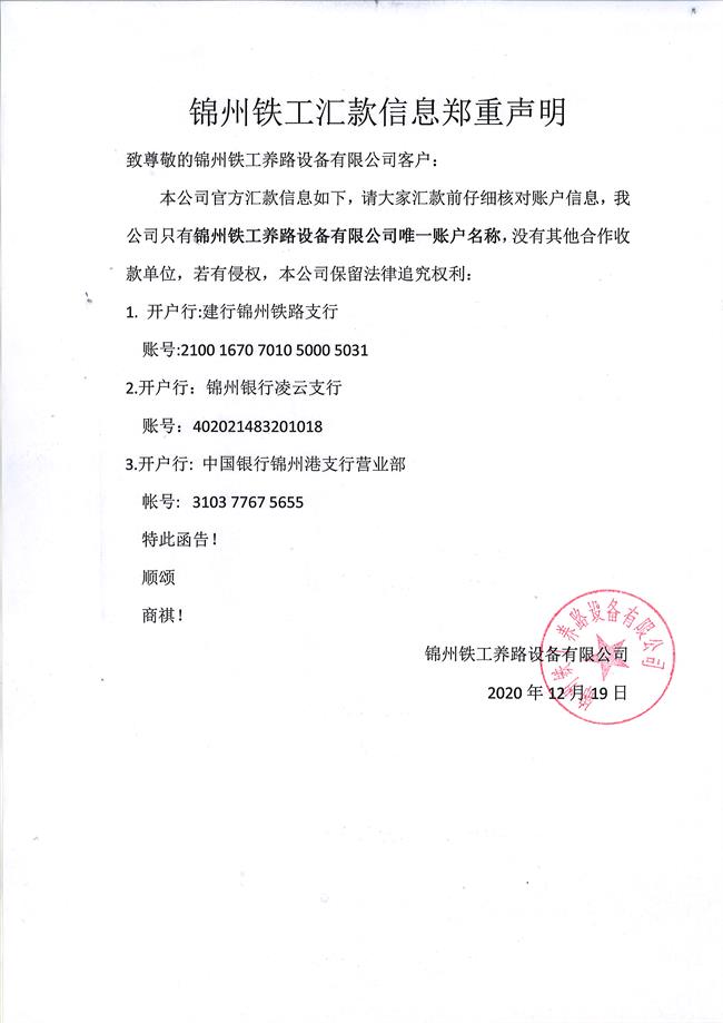 Jinzhou Iron Works solemnly declares the remittance information