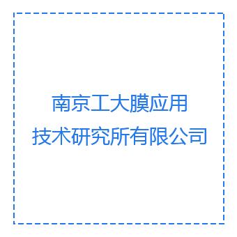 南京工大膜应用技术研究所有限公司