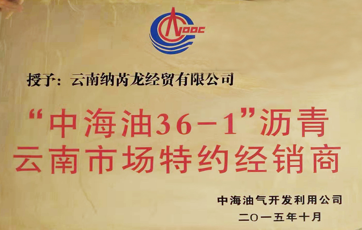 "中海油36-1"瀝青云南市場特約經銷商