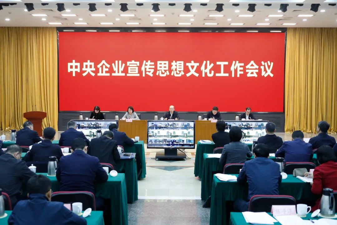 国务院国资委党委召开中央企业宣传思想文化工作会议
