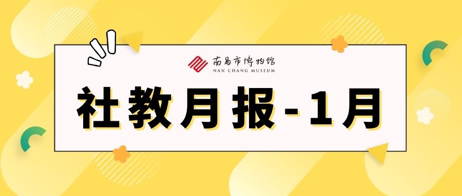 【社教月报】南昌市博物馆1月份外宣活动精彩回顾