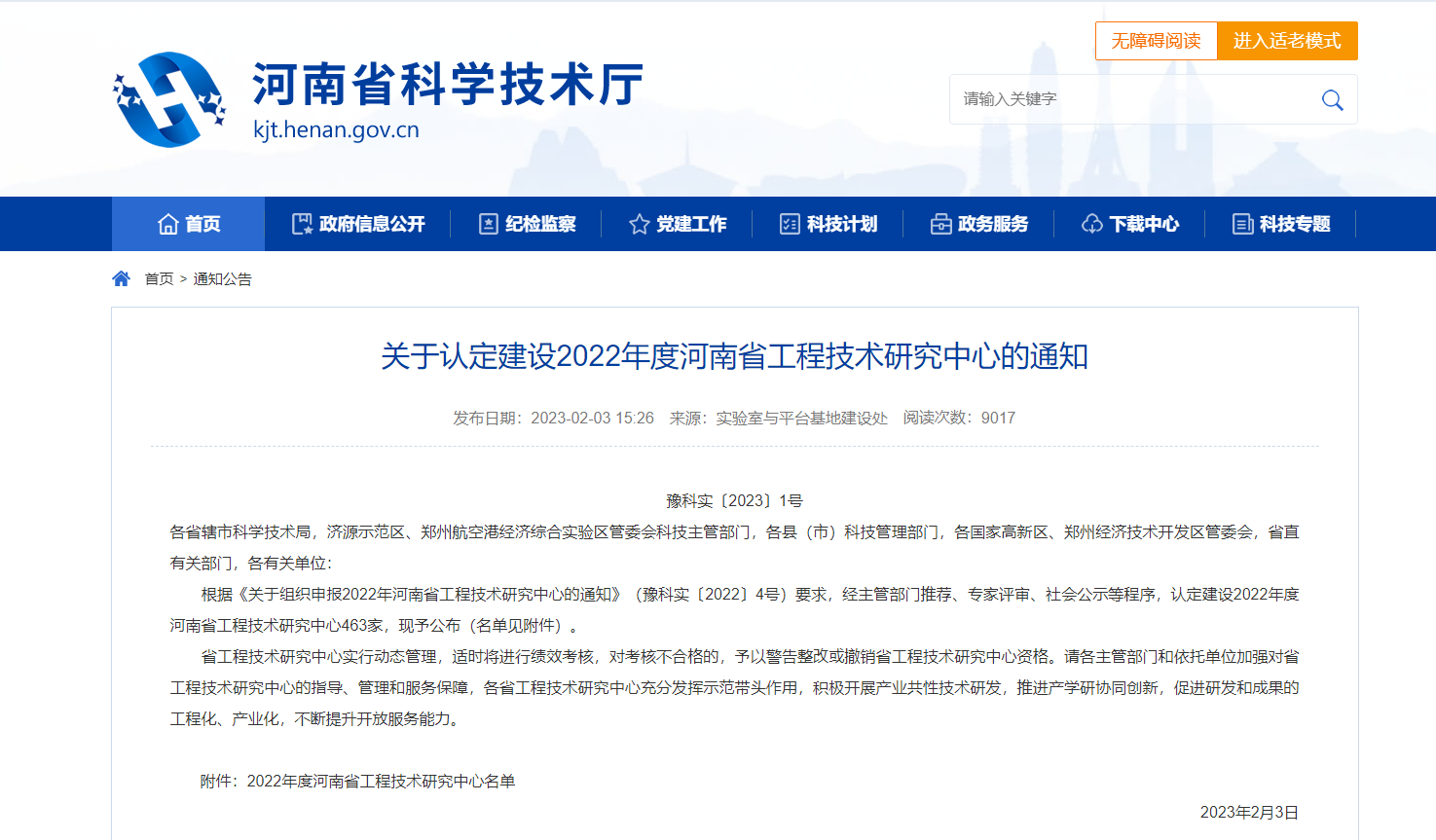 2022年度河南省工程技术研究中心名单公布，我公司榜上有名！