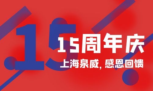 2021年上海泉威数控模具培训学校15周年感恩回馈