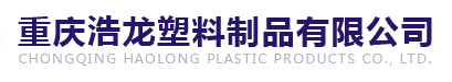 重庆浩龙塑料制品有限公司