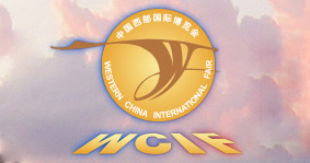 第十七届中国西部国际博览会（WCIF）