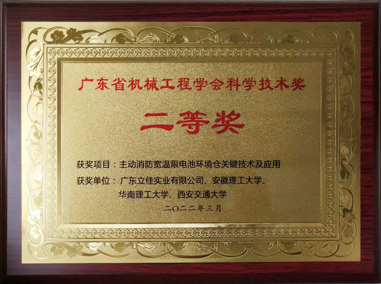 广东省机械工程学会科学技术奖二等奖