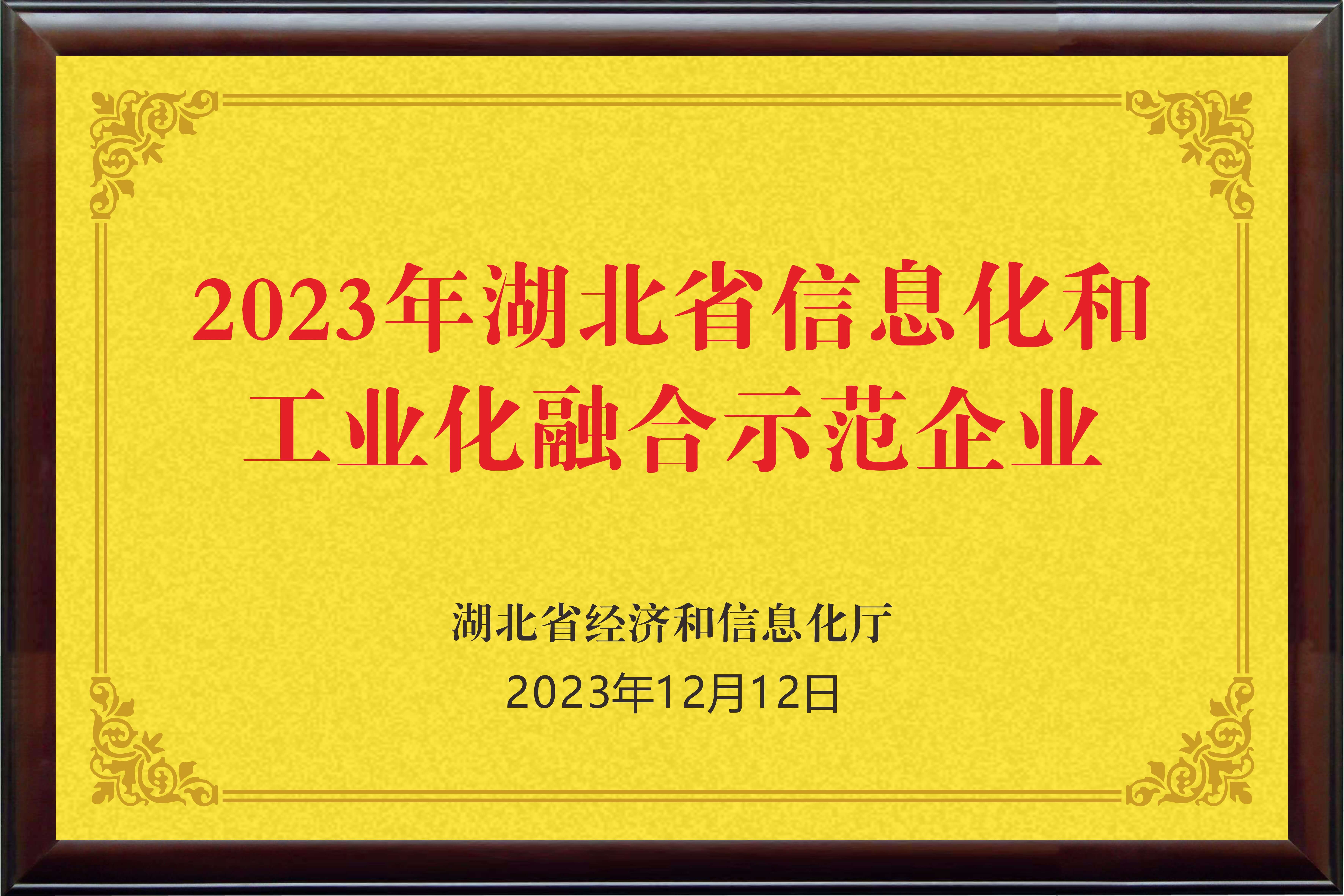 2023年湖北省信息化和工业化融合示范企业