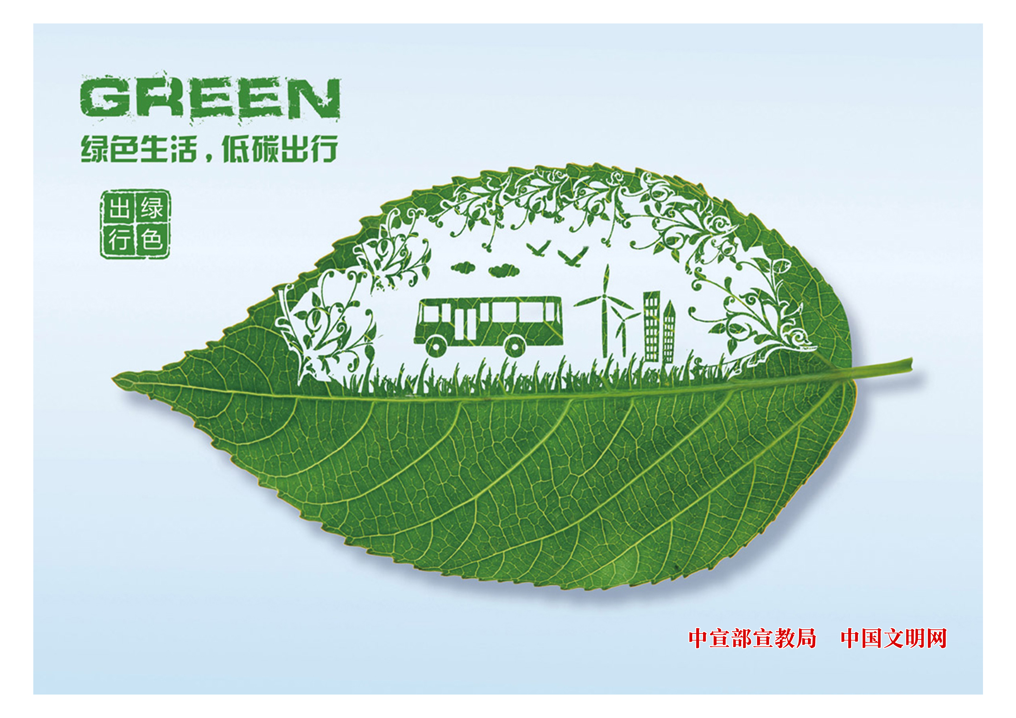【文明风尚】 绿色生活 低碳出行