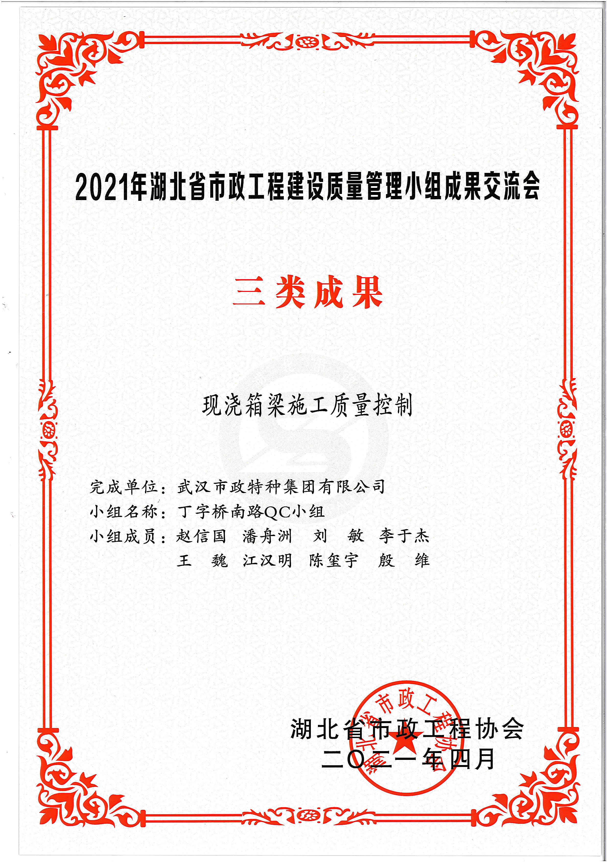 湖北省市政协会QC成果奖——现浇箱梁施工质量控制