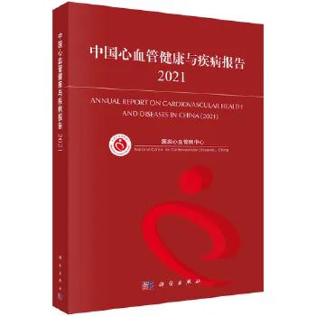 《中國心血管健康與疾病報告2021》重磅發布
