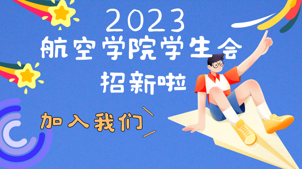 重庆城市职业学院·航空学院学生会欢迎你