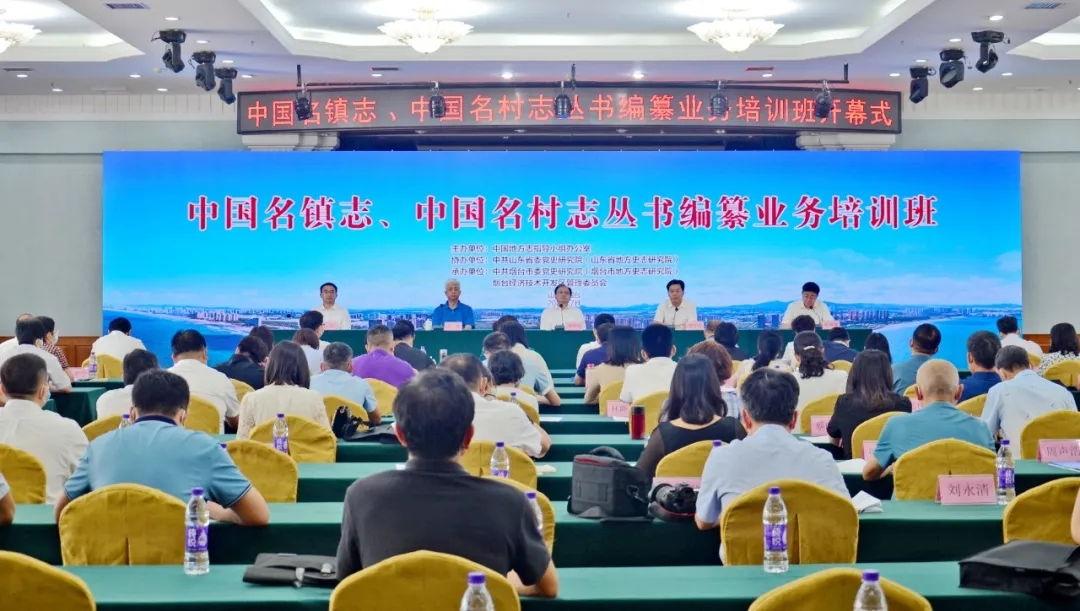中国名镇志、中国名村志丛书编纂业务培训班在烟台市举办