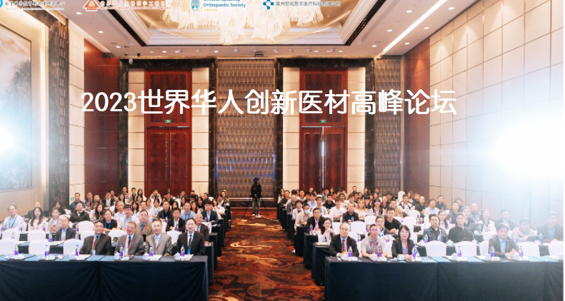 2023世界华人创新医材高峰论坛圆满闭幕，为医疗器械领域带来新的启示