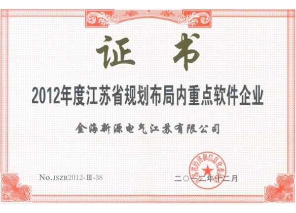 江苏省规划布局内重点软件企业证书