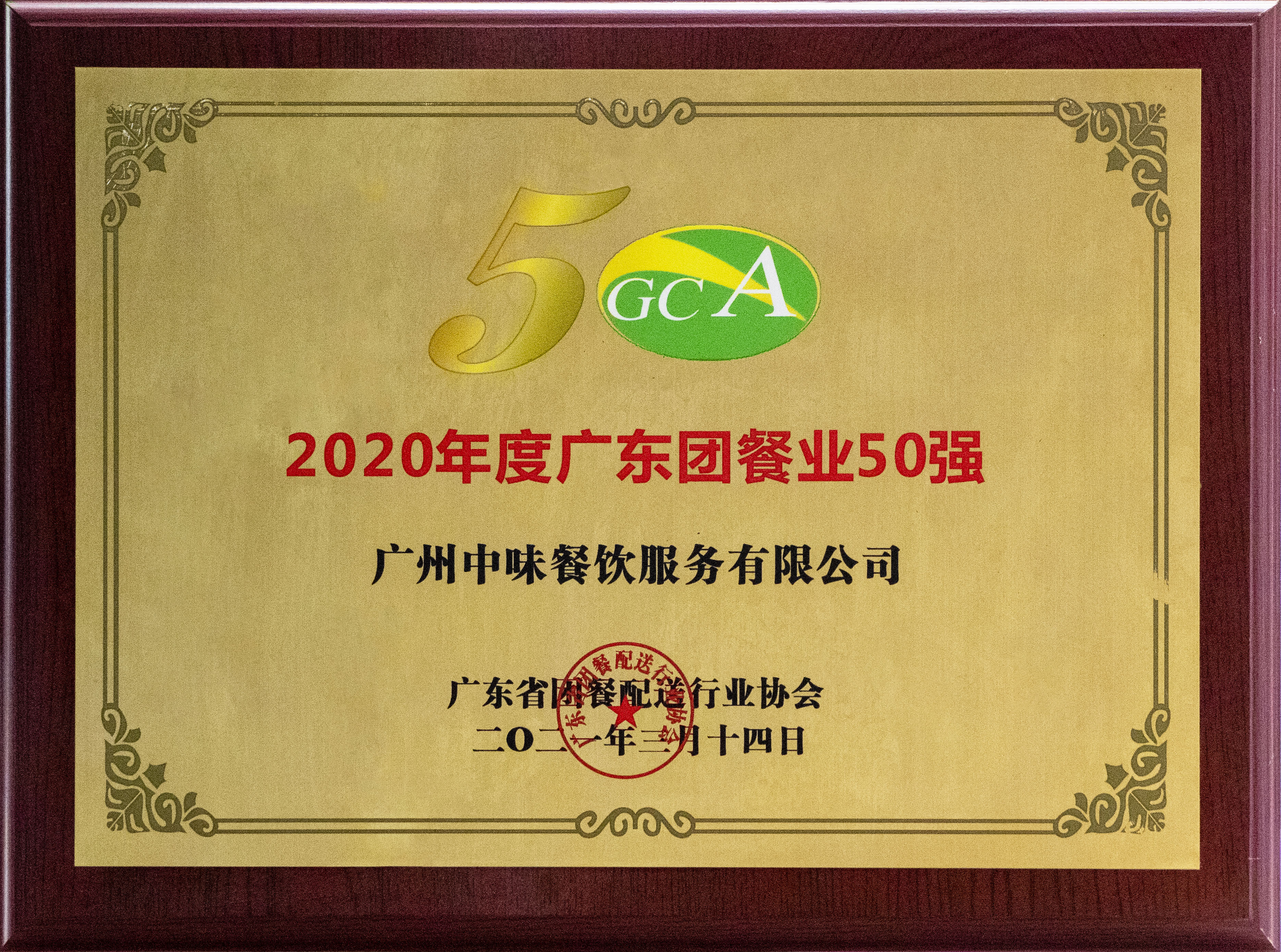 2020年度廣東團餐業50強