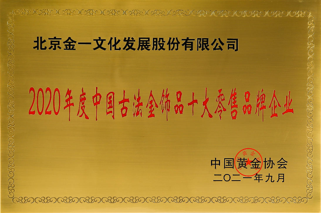 金一文化榮獲2020年度中國古法金飾品十大零售品牌企業