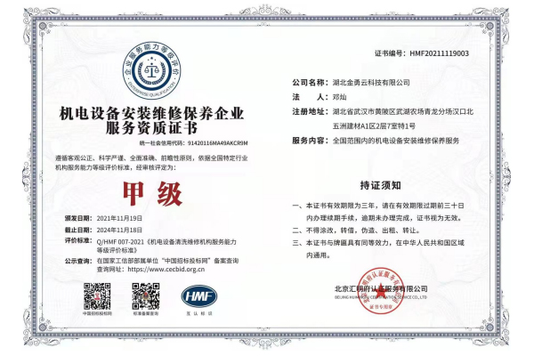 机电设备安装维修保养企业服务资质证书