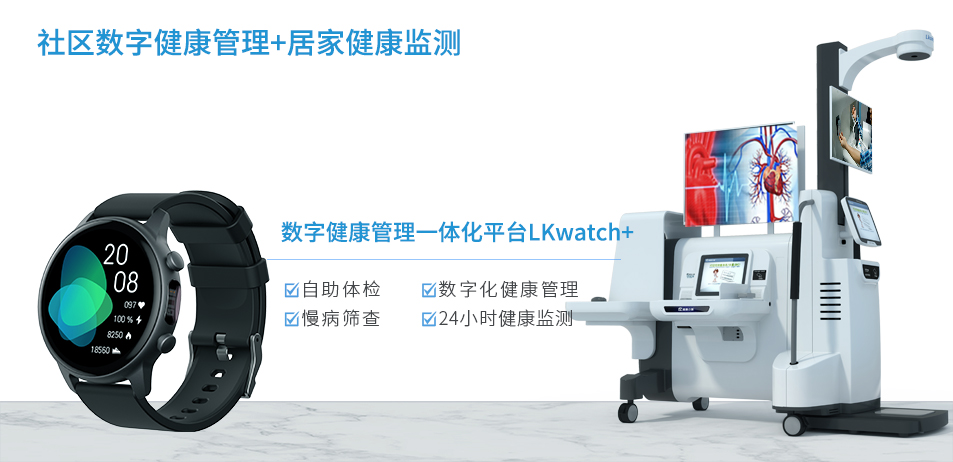 徠康醫療發布智能穿戴一體化健康平臺LKwatch+