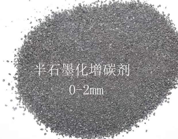半石墨化增碳剂 0-2mm