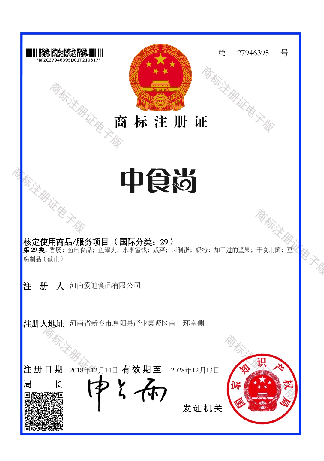 中食尚商标注册证