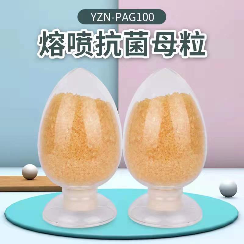 YZN-PAG100熔喷布专用抗菌抗病毒防霉母粒