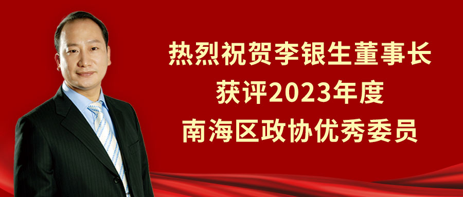 热烈祝贺李银生董事长获评2023年度南海区政协优秀委员