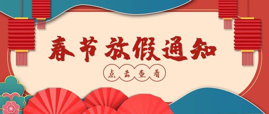 2022年上海泉威数控模具培训学校春节放假通知