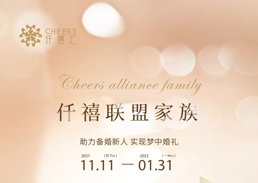 仟禧联盟家族 | 11.11开启，邂逅多重备婚礼遇！