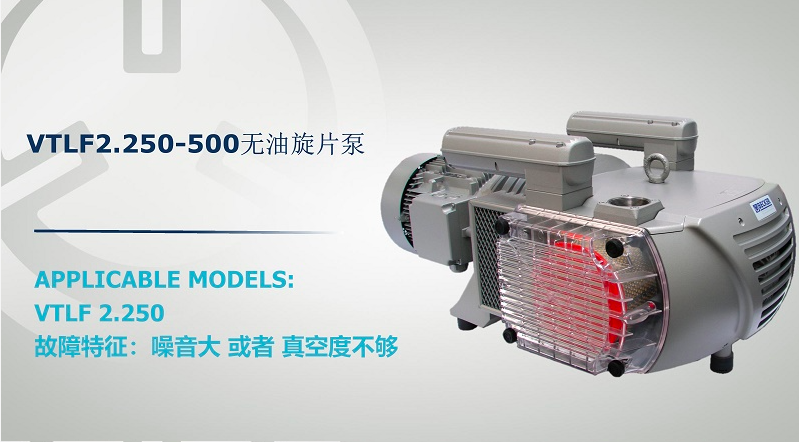 VTLF 2.250-500 真空泵噪音大的处理方法