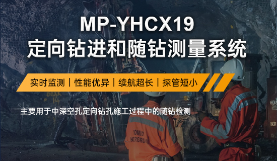 MP-YHCX19定向钻进和随钻测量系统