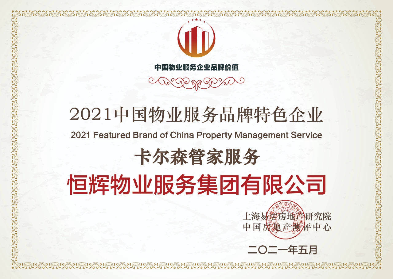 2021中国物业服务品牌特色企业