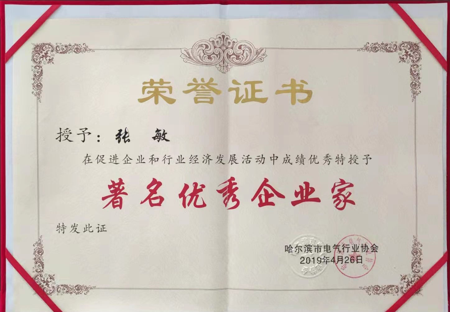 授予张敏 《著名优秀企业家》荣誉证书