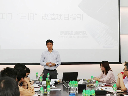 大成珠海薛鹏律师举办”三旧改造项目指引“专题讲座