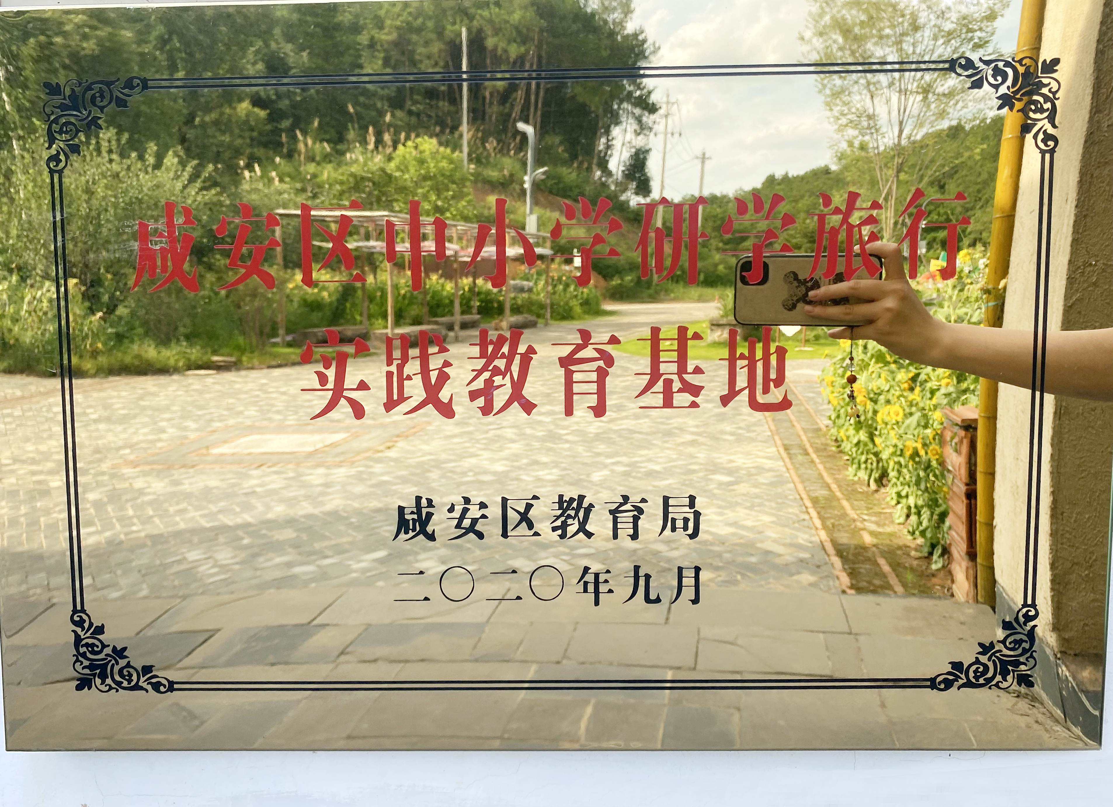 咸安區中小學研學旅行實踐教育基地（2020年9月）_conew1