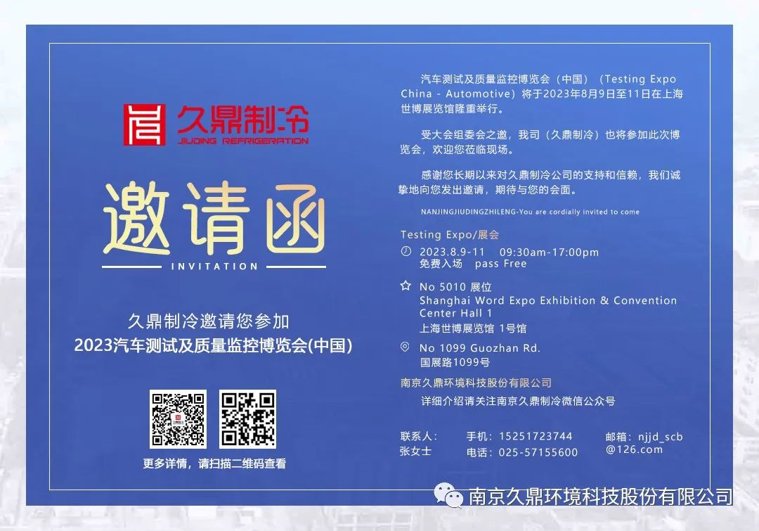 久鼎制冷邀请您参加2023汽车测试及质量监控博览会（中国）