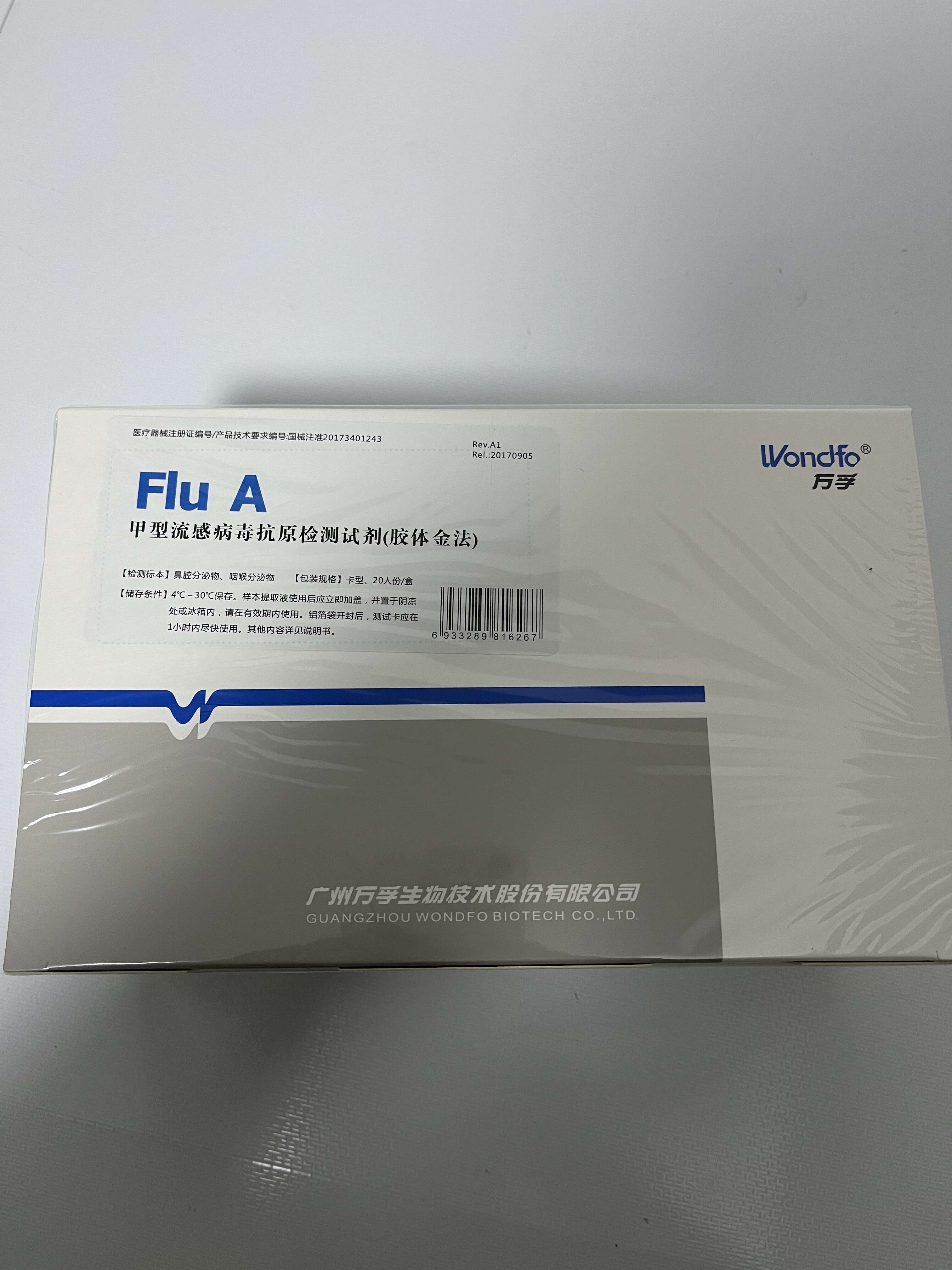 甲型流感病毒抗原檢測試劑(膠體金法)【廣州萬孚】