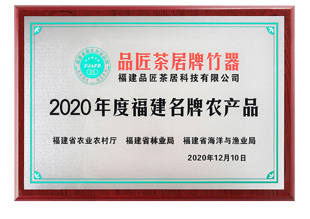 2020年度福建名牌农产品