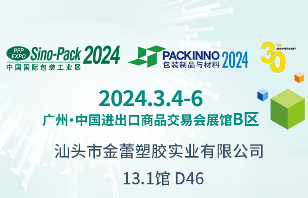 汕头市金蕾塑胶实业有限公司参展中国国际包装工业展 2024