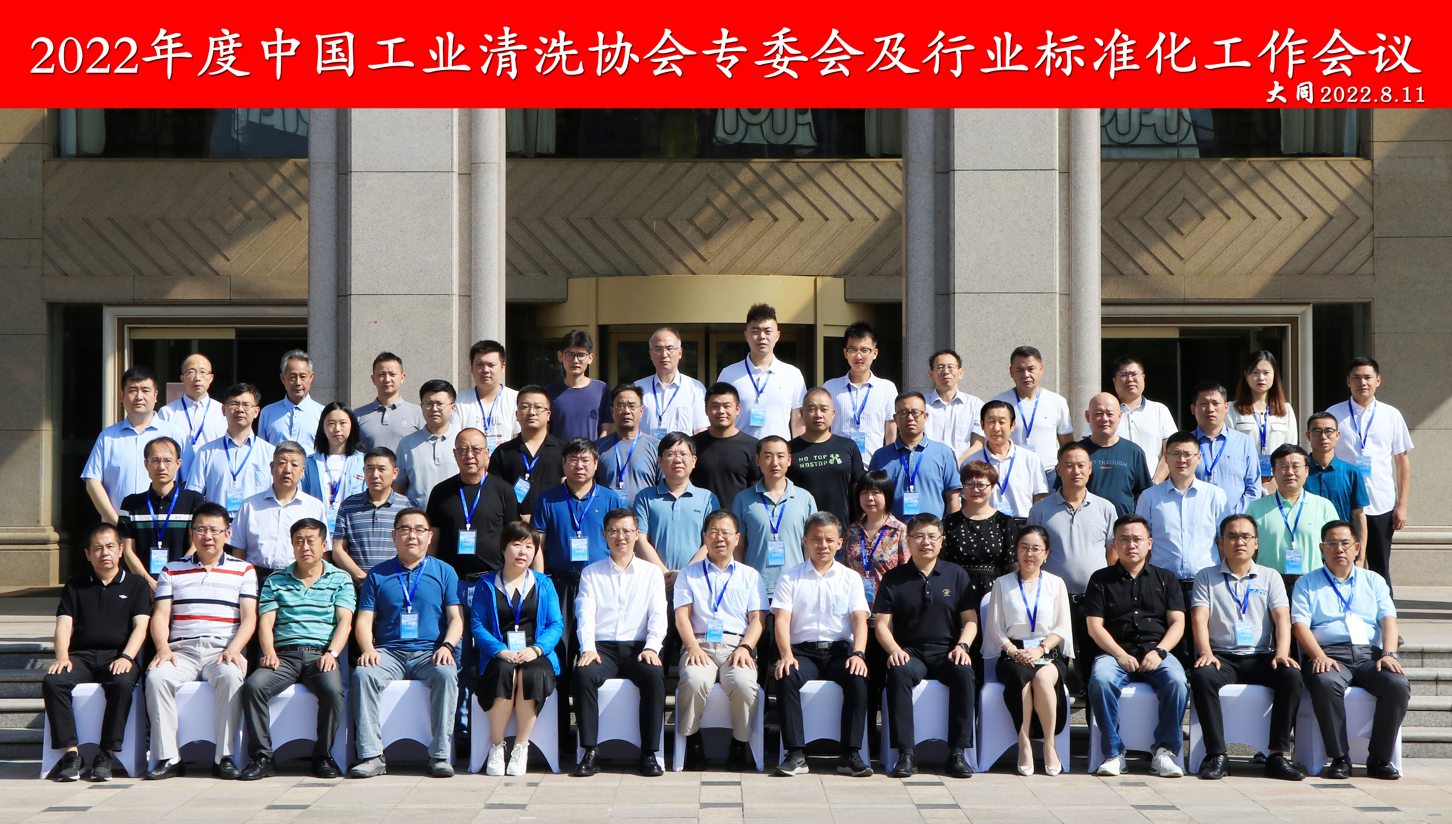 2022年8月，中国工业清洗协会召开专委会及行业标准化工作会议