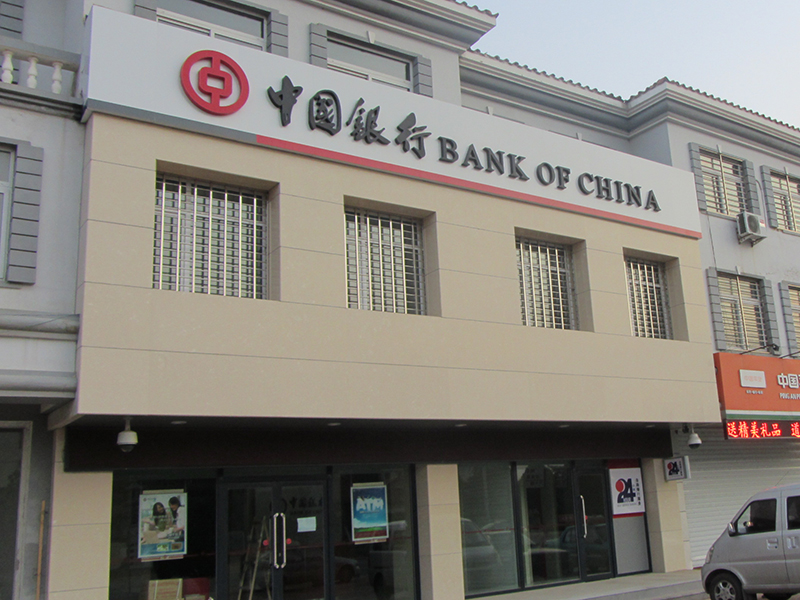 沈阳中国银行