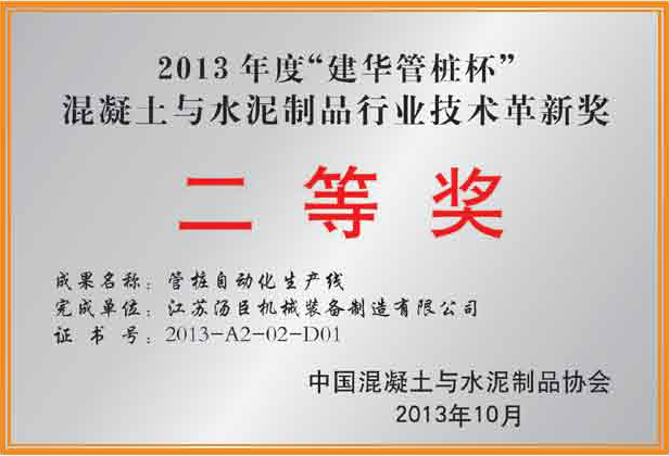 2013 "Jianhua Pipe Pile Cup" Concrete and Cement Product Industry Technology Innovation Award