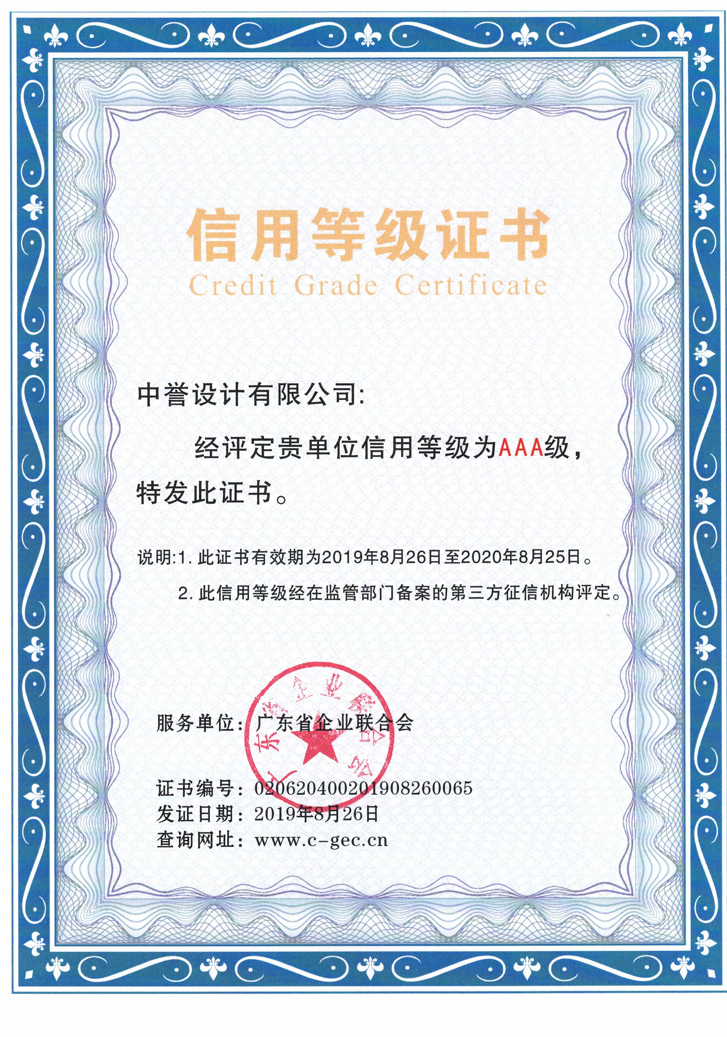 广东省企业信用AAA等级证书