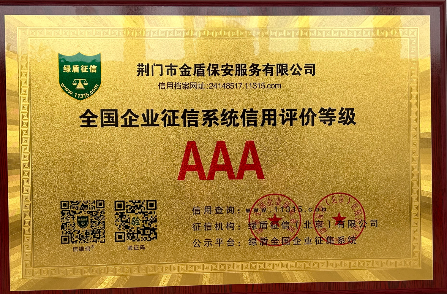 “AAA”信用等级认证