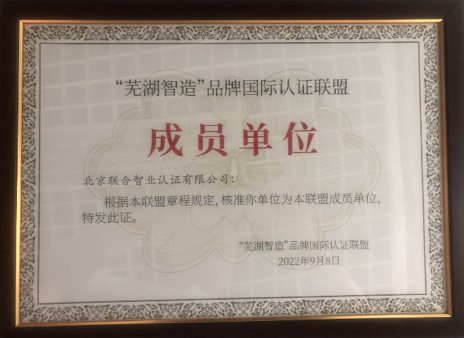 “芜湖制造”品牌国际认证联盟成员