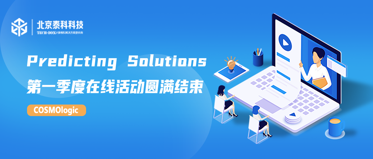 Predicting Solutions — 北京泰科第一季度在线活动圆满结束