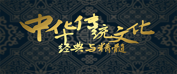中華傳統文化經典與精髓